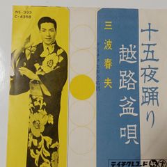 ご当地ソング 十五夜踊り 超路盆唄 三波春夫 テイチクレコード NS-393