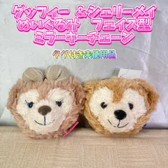 【稀少品】ダッフィー  ＆シェリーメイ　ぬいぐるみ　フェイス型　ミラーキーチェーン