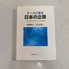 【書籍】ケースに学ぶ　日本の企業　ビジネス・ヒストリーへの招待　加藤健太 など著　有斐閣ブックス
