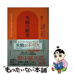 失敗の殿堂 経営における「輝かしい失敗」の研究-