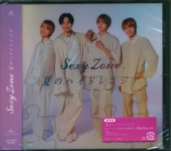 SexyZone 通常盤初回プレス 未開封)夏のハイドレンジア