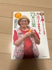カヨ子ばあちゃん73の言葉 賢い子に育つ!0歳からのらくらく子育て 子育てほど