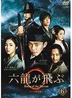 【中古】《ケースなし》六龍が飛ぶ＜テレビ放送版＞ 第6巻    b30584【レンタル専用DVD】のサムネイル