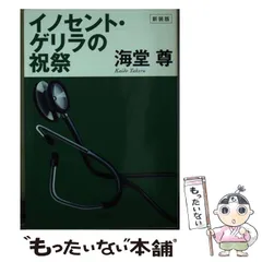 【中古】 イノセント・ゲリラの祝祭 新装版 (宝島社文庫 Cか-1-20) / 海堂尊 / 宝島社