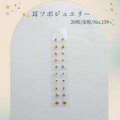 金粒 耳ツボジュエリー 20個入り No.159