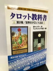 2024年最新】タロット 本 教科書の人気アイテム - メルカリ