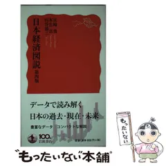 【中古】 日本経済図説/岩波書店/宮崎勇 日本経済図説 第五版／宮崎 勇, 本庄 真, 田谷 禎三｜岩波新書