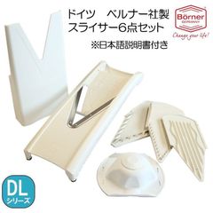 ドイツ製　ベルナー　DL2000　ＶスライサーSPセット　白　アウトレット訳あり　スライサーセット