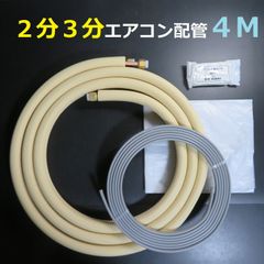 ●送料込み●ペアコイル■２分３分■４Ｍ■オーケー器材■フレア加工済■４メートル■エアコン配管■エアコンパイプ■配管キット