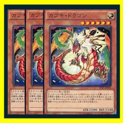 ◇カブキ・ドラゴン 3枚セット 遊戯王 3枚セット 遊戯王
