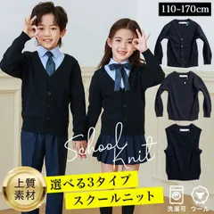 【セータータイプ】 高品質☆ウール混 スクールカーディガン スクールセーター スクールベスト 入学式 卒業式 入園式 子供 服 フォーマル 男の子 女の子 キッズ ジュニア 110 120 130 140 150 160 170 cm センチ 10002060