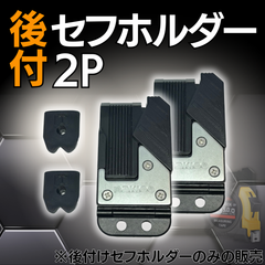 セフホルダー セフ後付ホルダー 後付セフホルダー 後付セフ 2P ブラケットホルダー 着脱楽々 ベルトに後から装着可能 セフシステム 軽量樹脂タイプ 着脱楽々 後から装着 ベルトに後から装着可能 腰道具 ツール 職人道具 落下防止 腰道具組み換え