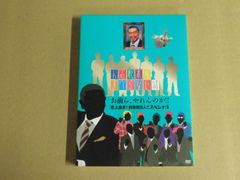 【DVD】人志松本のすべらない話 お前ら、やれんのか!!史上最多!初参戦9人!!!スペシャル