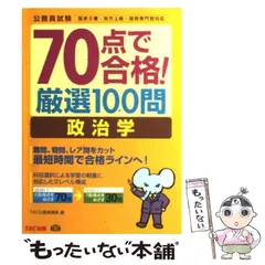 中古】 70点で合格！政治学厳選100問 新装版/TAC/TAC