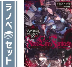 【セット】Free Life Fantasy Online ～人外姫様、始めました～　ライトノベル　1-10巻セット (講談社) [Tankobon Softcover] 子日あきすず and Sherry