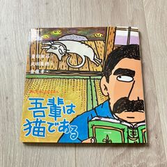 吾輩は猫である 夏目漱石 武田美穂 齋藤孝