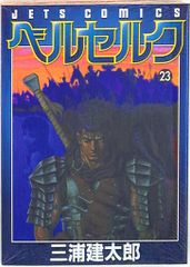 ベルセルク 23巻【初版】三浦建太郎 JETS COMICS - メルカリ