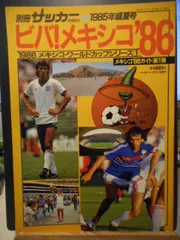1986年ワールドカップ・メキシコ大会パンフ。 1986年ワールドカップ・メキシコ大会パンフ。 2025年最新