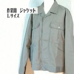 作業用　長袖 ジャケット Lサイズ