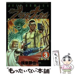 【中古】 ブラス・ナックル ｖｏｌ．１/白泉社/技来静也 2025年最新】技来静也の人気アイテム - メルカリ