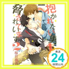 2025年最新】抱かれたい男1位に脅されています。 初回限定版の