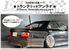 ETOworks トランクリッドアンテナ TL-1 自動車電話アンテナ　docomoアンテナ　無線アンテナ　ラジドリ　ドリラジ　ドリフト　ラジコン　リアル志向　ストリート　パトカー　VIP