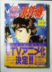 コミック「金田一少年の事件簿 22」　送料無料
