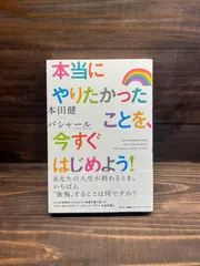 2024年最新】本当にやりたかったことを今すぐはじめようの人気アイテム