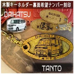 愛車を傷つけない木製車キーホルダー【名入れナンバー刻印無料】 タント TANTO ダイハツ DAIHATSU