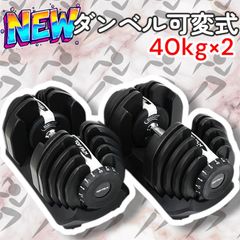 可変式ダンベル 40kg 2個セット 鉄アレイ アジャスタブルダンベル