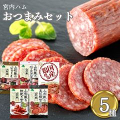 宮内ハム おつまみ5種セット