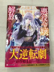 ★【中古】悪役令嬢ルートから解放されました！　～ゲームは終わったので、ヒロインには退場してもらいましょうか～