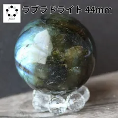 ラブラドライト 44mm スフィア 丸玉 現物 天然石 パワーストーン 置物 握り石 マクラメ ワイヤーアクセ プレゼント 贈り物 ギフト コレクション pasmii