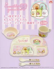 【中古】食器 パープル しっぽずダイナー プレミアムバンブーファイバー食器セット 「すみっコぐらし」 タイトー限定