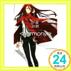 希少 初版 伊藤計劃 ハーモニー ハヤカワ文庫 Amazon.co.jp: ハーモニー (ハヤカワ文庫 JA イ 7-2) : 伊藤 計劃: 本