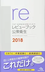 2018年 国試対策本 CBT・医師国家試験のためのレビューブック 産婦人科 2018-2019