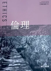 【倫理701】倫理 ETHICS 文部科学省検定済教科書 高等学校公民科用 東京書籍