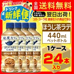 綾鷹カフェ ほうじ茶ラテ 440ml 24本入1ケース/144131C1