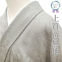 【新古品】 すごい値！ 色無地 未使用 着物 正絹 袷 グレー 草花 地紋 一つ紋 沢瀉 さが美扱い セミフォーマル 仕立て上がり  身丈162 裄丈66 Ｍサイズ 春 秋 冬 お茶会 七五三 入卒式 美品 リサイクル すごいね みやがわ nek01361