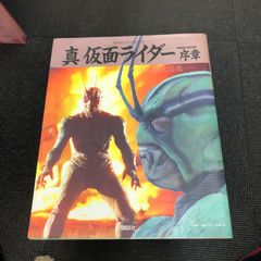 講談社　真 仮面ライダー序章　改造人間大図鑑