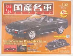 Amazon.co.jp: 155 サバンナ RX-7 カブリオレ 1987 国産名車