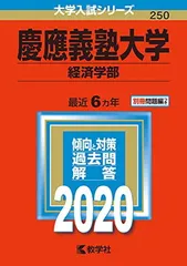2026年最新】慶應義塾大学 経済学部 2020の人気アイテム - メルカリ