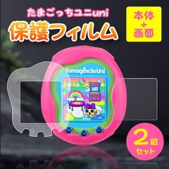 たまごっちユニuni 保護フィルム ２組セット 本体 画面 指紋防止 透明