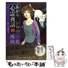 2026年最新】あかりとシロの心霊夜話の人気アイテム - メルカリ