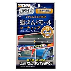 プロスタッフ　魁磨き塾 窓ゴム&ゴムモールコート　【S158】のサムネイル
