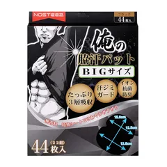 俺の 脇汗パッド わきあせパット あせわきパッド メンズ BIGサイズ 44枚 (黒) 0