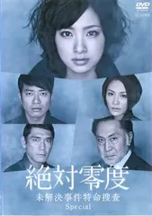 2025年最新】絶対零度 dvd レンタルの人気アイテム - メルカリ