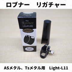 ロブナー メタルマウスピース用 リガチャー Light-L11 旧箱特価！！