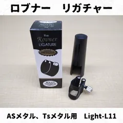 2025年最新】ロブナー リガチャーの人気アイテム - メルカリ