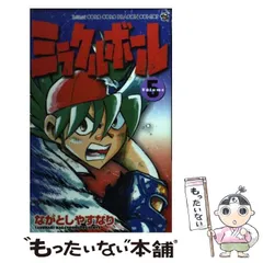 【中古】 ミラクルボール 第１１巻/小学館/ながとしやすなり Amazon.co.jp: ミラクルボール（11） (てんとう虫コミックス
